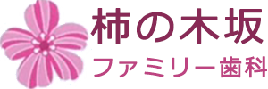 柿の木坂ファミリー歯科