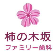 柿の木坂ファミリー歯科